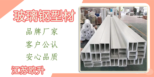 江苏做玻璃钢拉挤型材的公司