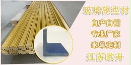 黑龙江省玻璃钢型材厂家-产品使用寿命更长[江苏欧升]