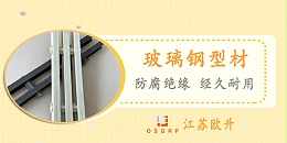 湖南玻璃钢型材销售-1V1免费定制[江苏欧升]
