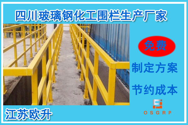 四川玻璃钢化工围栏生产厂家