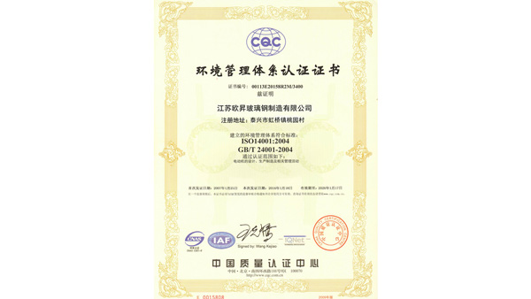 欧升环境管理体系认证证书